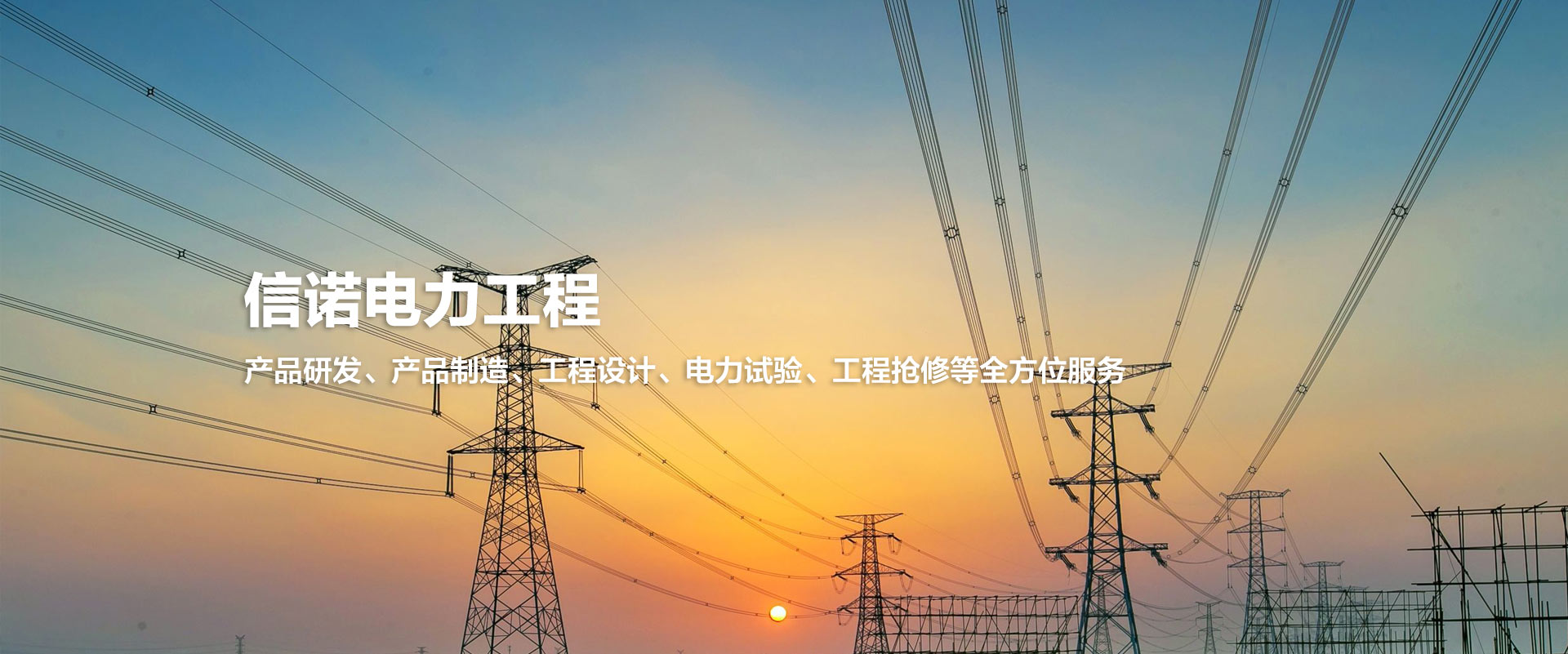 山东信诺电力工程有限公司